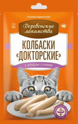 Деревенские лакомства для кошек Колбаски "Докторские" с нежным мясом краба сурими, 60 гр