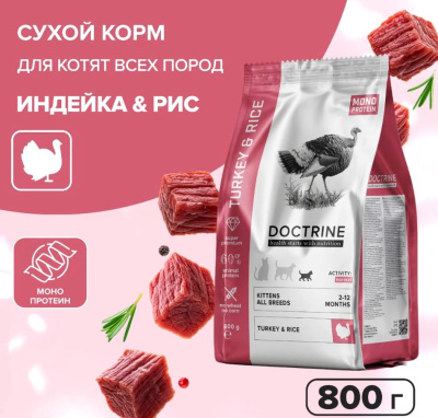 DOCTRINE Сухой полнорационный корм для котят с индейкой и рисом 0,8 кг