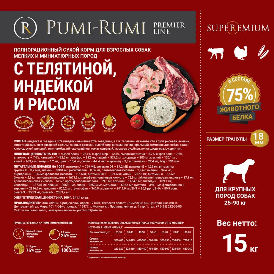 PUMI-RUMI Premier Line Корм для собак крупных пород с телятиной, индейкой и рисом, 18 мм - 15кг