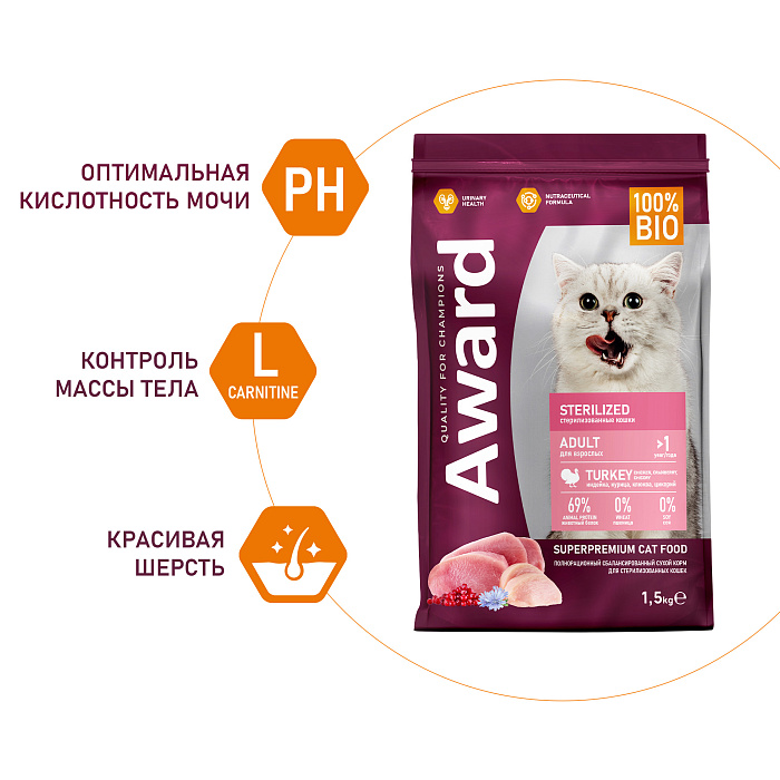 Сухой корм AWARD Sterilized для взрослых стерилизованных кошек с индейкой и курицей с добавлением клюквы и цикория, 1,5кг