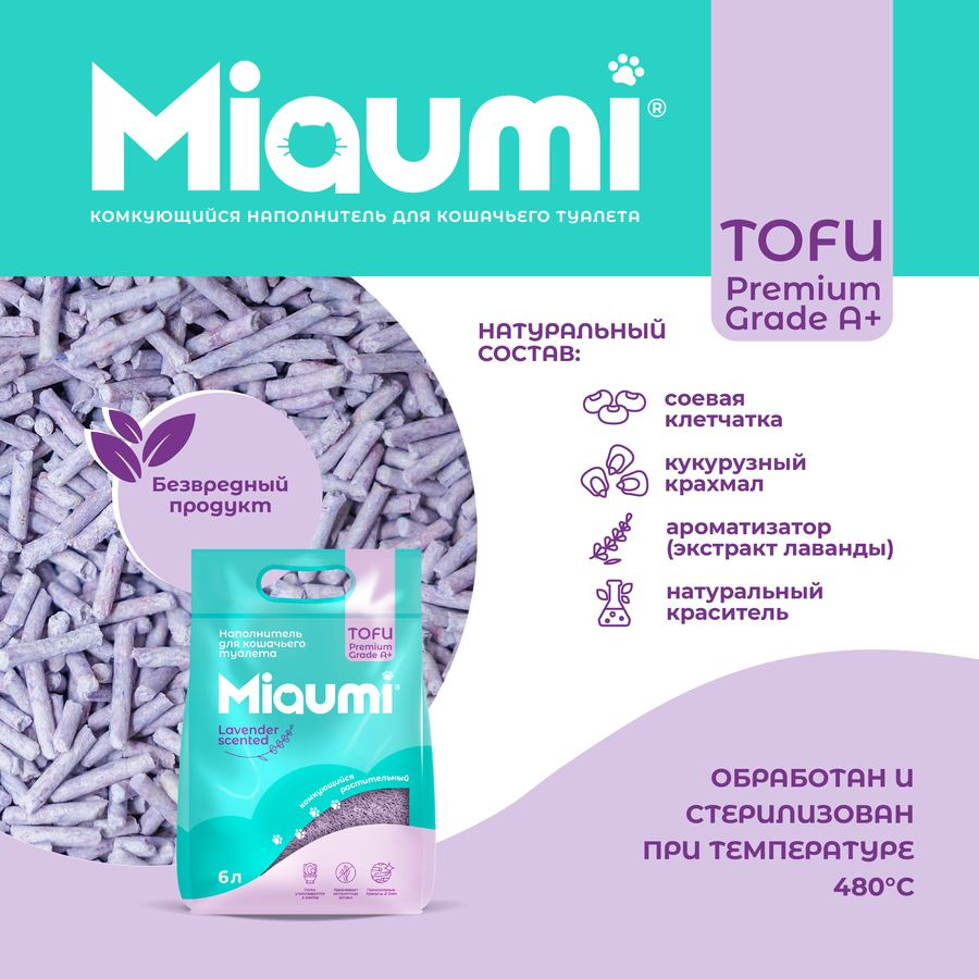 Наполнитель растительный Miaumi TOFU Lavender Scented для кошачьего туалета, лаванда, 6л