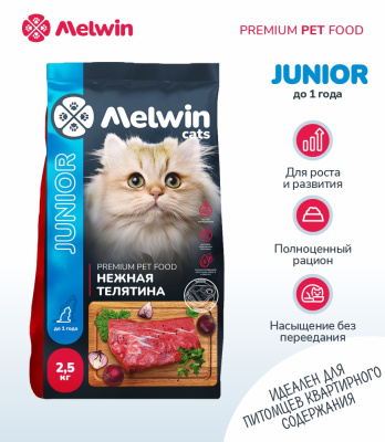 Melwin сухой корм для котят с нежной телятиной до 1 года, 2,5 кг