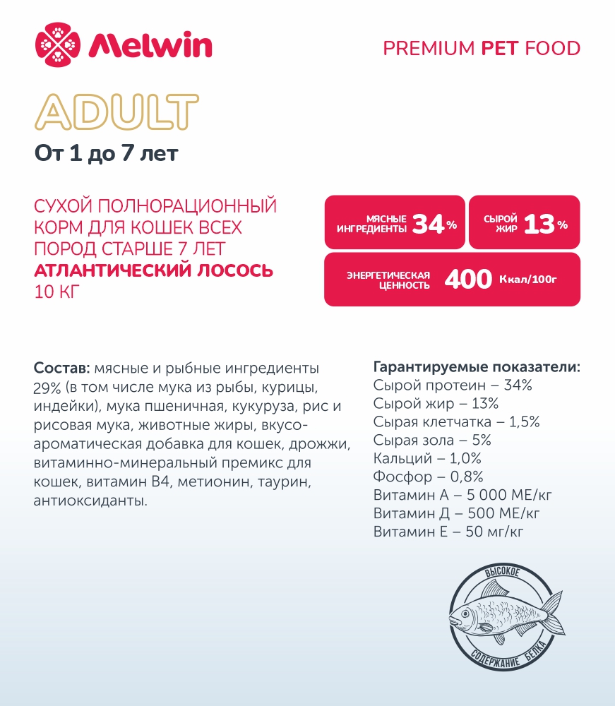 Melwin сухой корм для кошек с атлантическим лососем от 1 года, 10 кг