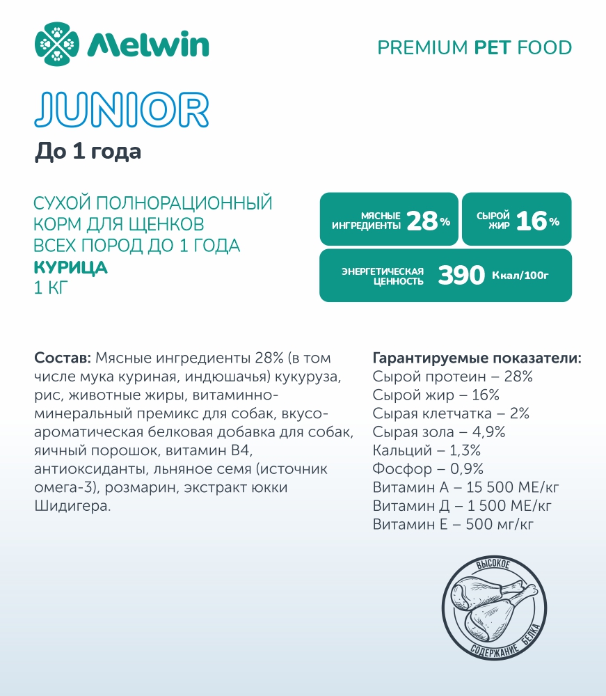 Melwin сухой корм для щенков до 1 года с курицей, 1 кг