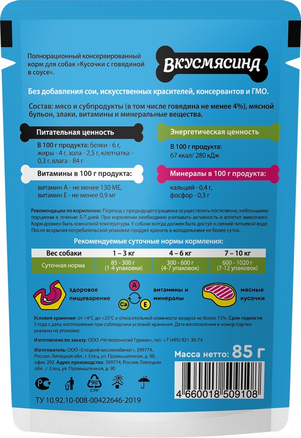 ВКУСМЯСИНА Влажный корм для собак Говядина в соусе 85 гр