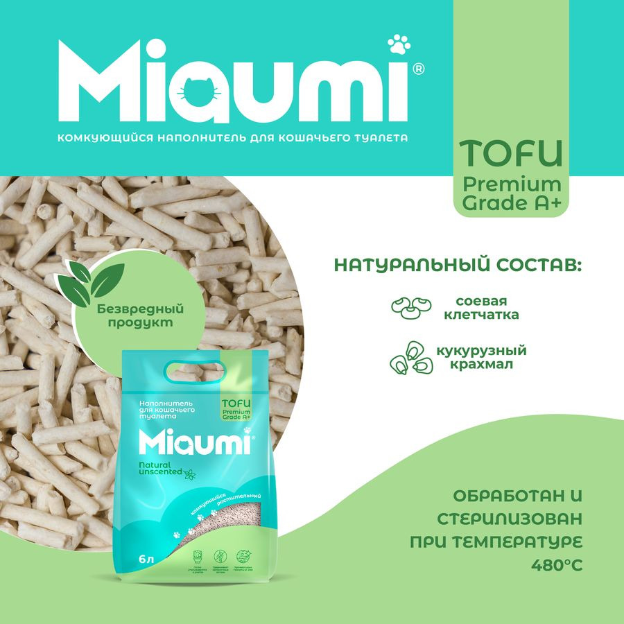Наполнитель растительный Miaumi TOFU Natural Unscented для кошачьего туалета, без ароматизатора, 6 л