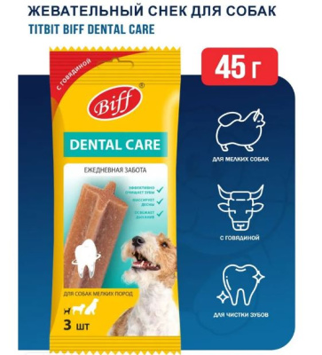 TiTBiT Biff Dental Care жевательный снек для собак мелких пород с говядиной - 45 г