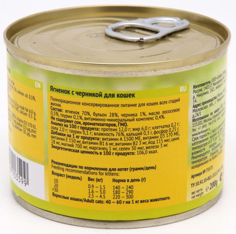 Беркли. Консервы для взрослых кошек и котят. №3 ягненок с черникой, 200гр