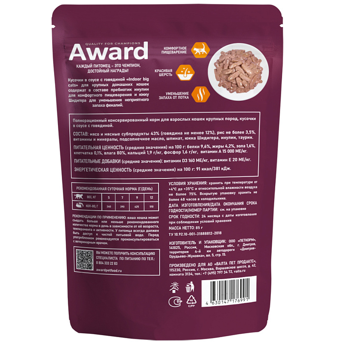 Влажный корм AWARD Indoor big cats для взрослых домашних кошек крупных пород кусочки в соусе с говядиной, 85г