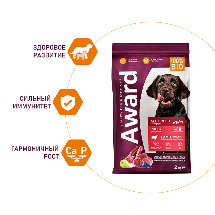 Сухой корм AWARD для щенков от 1 месяца, беременных и кормящих сук всех пород с ягненком и индейкой с добавлением яблока и черники, 2 кг