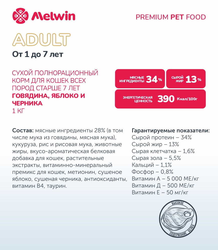 Melwin сухой корм для кошек с говядиной, яблоком и черникой от 1 года, 1 кг