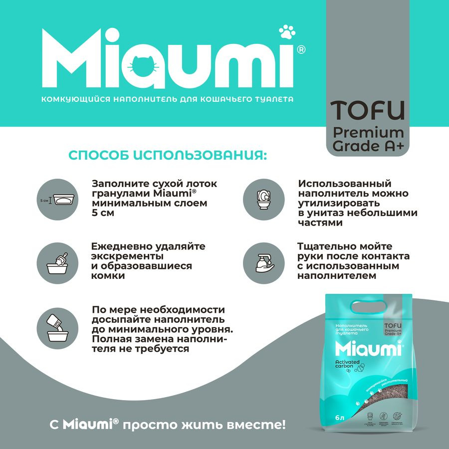 Наполнитель растительный Miaumi TOFU Aktivated Carbon для кошачьего туалета, с активированным углем, 6 л