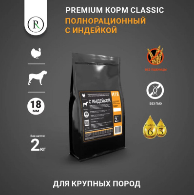 PUMI-RUMI Сухой корм для собак крупных пород с индейкой 18мм 2кг
