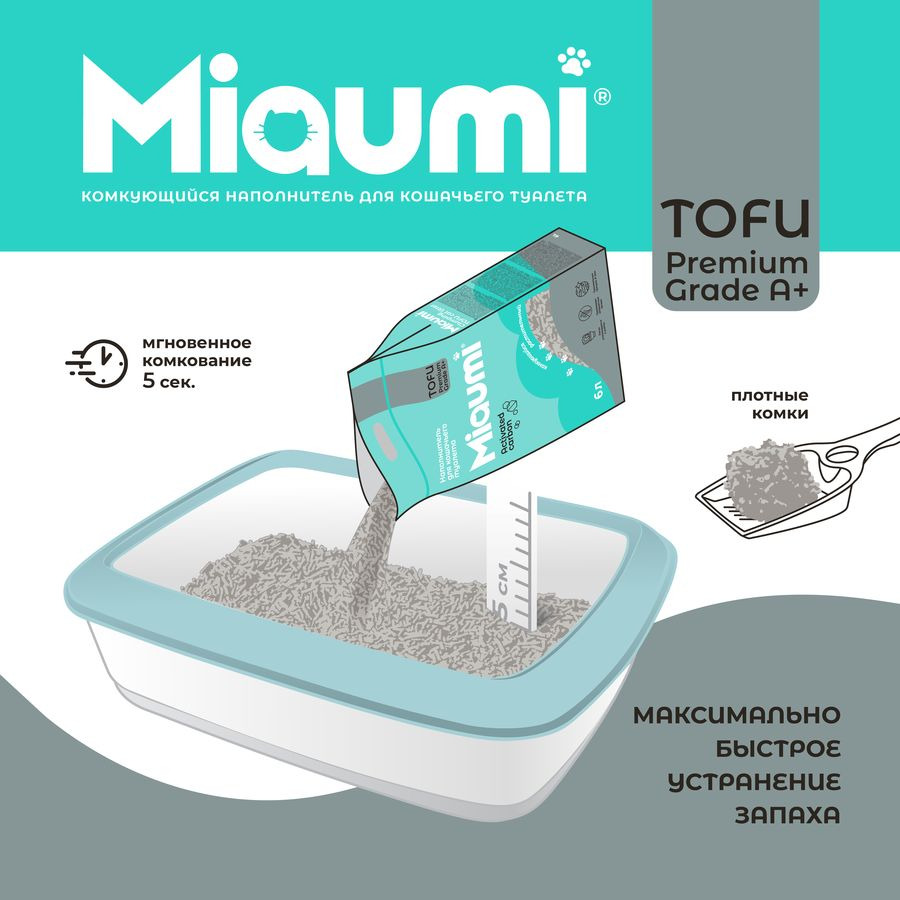 Наполнитель растительный Miaumi TOFU Aktivated Carbon для кошачьего туалета, с активированным углем, 6 л