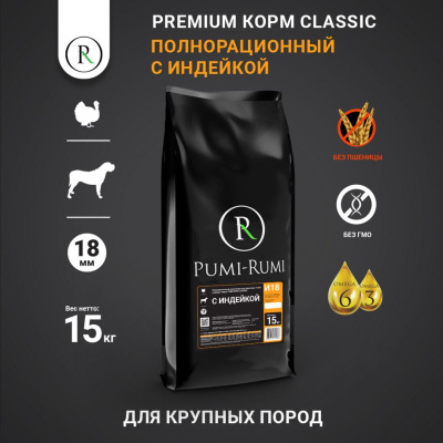 PUMI-RUMI CLASSIC Сухой корм для крупных пород собак с Индейкой 18 мм - 15 кг