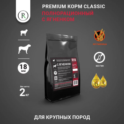 PUMI-RUMI CLASSIC Сухой корм для крупных пород собак с Ягненком 18мм - 2 кг