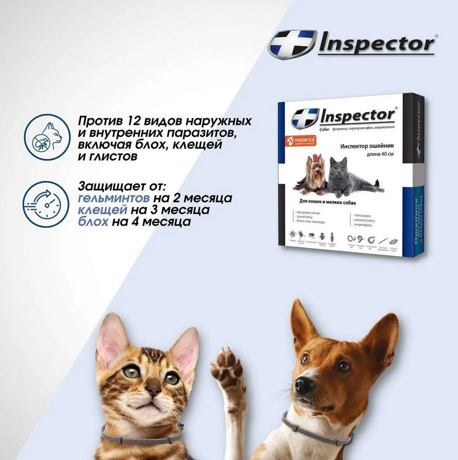 Ошейник от блох и клещей для кошек и мелких собак Inspector, 40 см