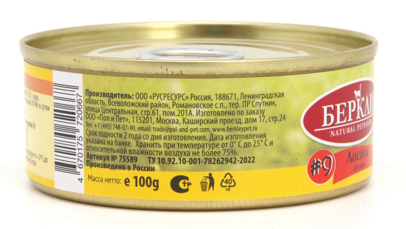 Беркли Консервы для взрослых кошек и котят, №9, лосось, 100гр