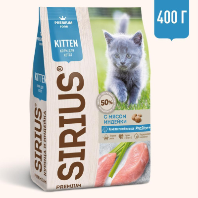 SIRIUS Сухой корм для котят с индейкой, 400 гр