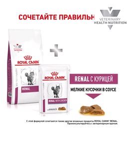 Royal Canin Renal Сухой корм для взрослых кошек при хронической почечной недостаточности 2кг
