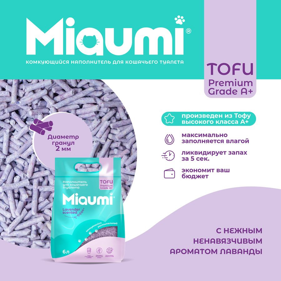 Наполнитель растительный Miaumi TOFU Lavender Scented для кошачьего туалета, лаванда, 6л