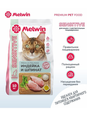 Сухой корм Melwin Sensitive для кошек с чувствительным пищеварением, с индейкой и шпинатом, 10 кг