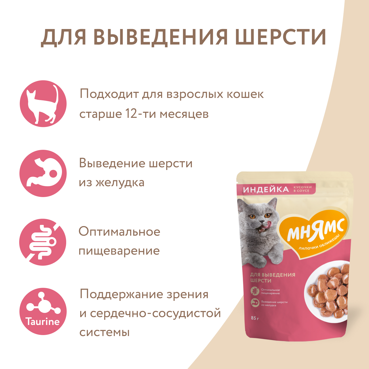 Влажный корм Мнямс Кусочки в соусе с индейкой для выведения шерсти у кошек 85г