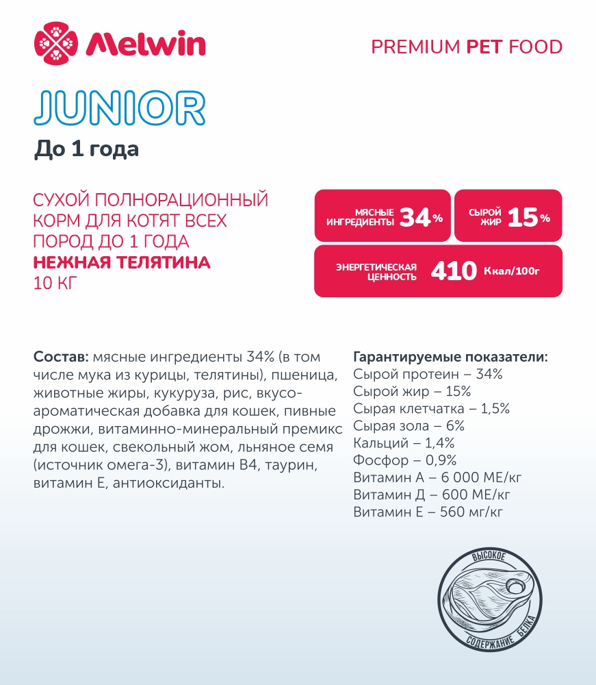 Melwin сухой корм для котят с нежной телятиной до 1 года, 10 кг