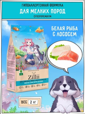 ZILLI  Adult Dog Small Breed   Сухой корм для взрослых собак мелких пород     Белая рыба с лососем 2кг