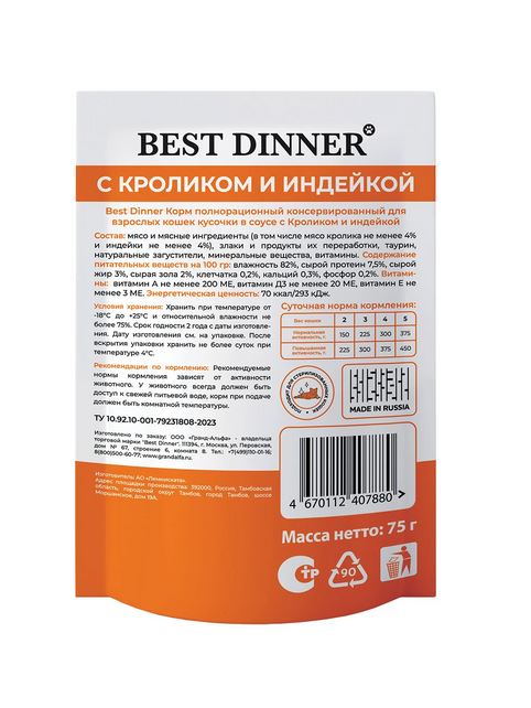 Best Dinner Базис пауч для кошек кусочки в соусе с кроликом и индейкой 75г