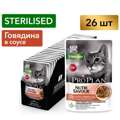 Pro Plan Sterilised влажный корм для стерилизованных кошек с говядиной 85 г