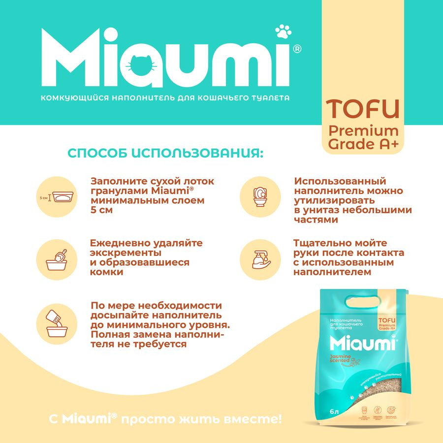 Наполнитель растительный Miaumi TOFU Jasmine Scented для кошачьего туалета, жасмин, 6 л