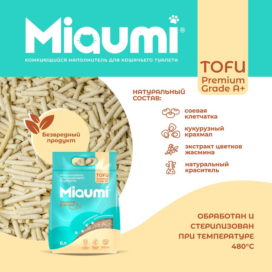Наполнитель растительный Miaumi TOFU Jasmine Scented для кошачьего туалета, жасмин, 6 л