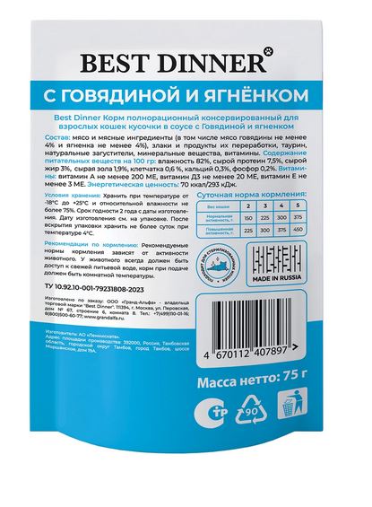 Best Dinner Базис Корм для кошек кусочки в соусе говядина с ягненком 75г