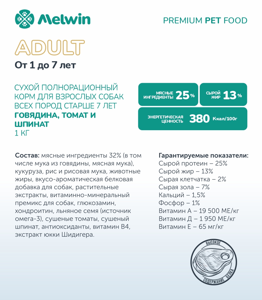 Melwin сухой корм для собак с говядиной, томатами и шпинатом от 1 года, 1 кг