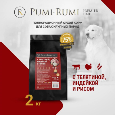 PUMI-RUMI Premier Line Корм для собак крупных пород с телятиной, индейкой и рисом, 18мм - 2кг