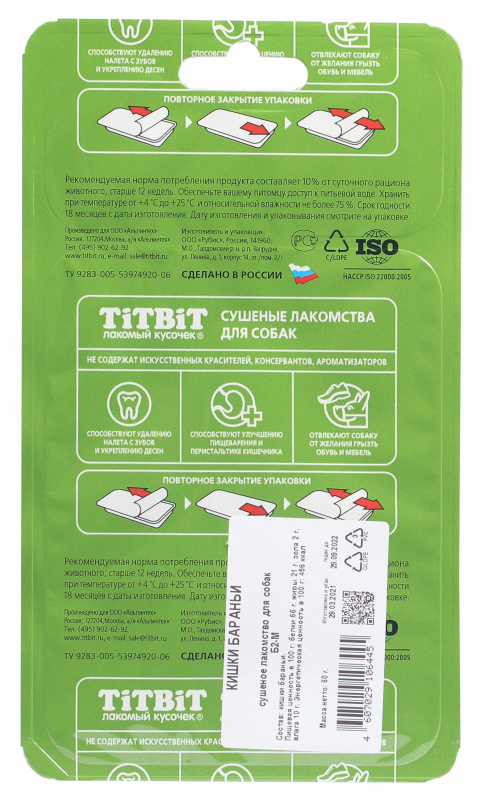 TiTBiT Кишки бараньи для собак - Б2-M