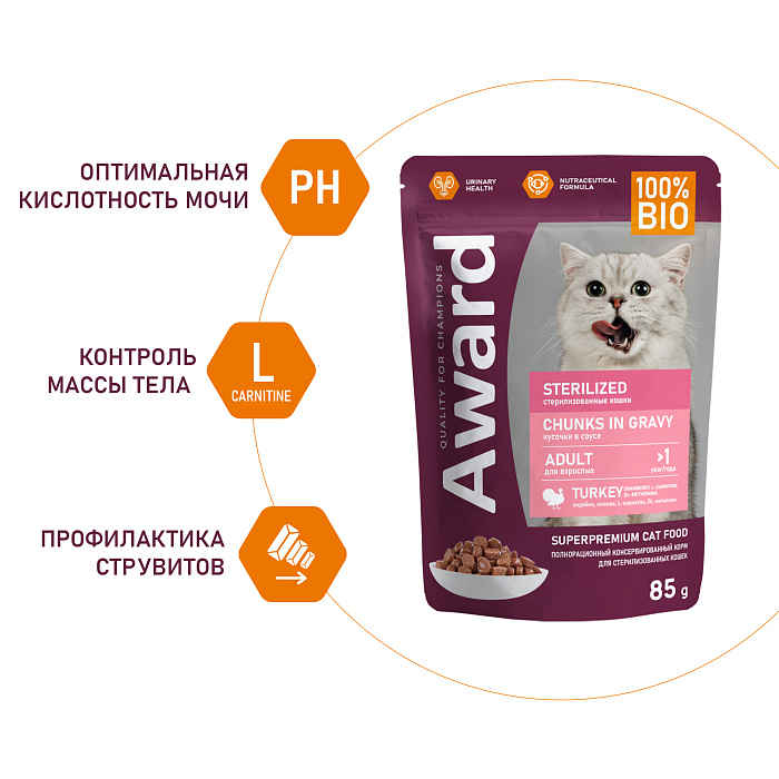 Влажный корм AWARD Sterilized для взрослых стерилизованных кошек кусочки в соусе с индейкой, 85г
