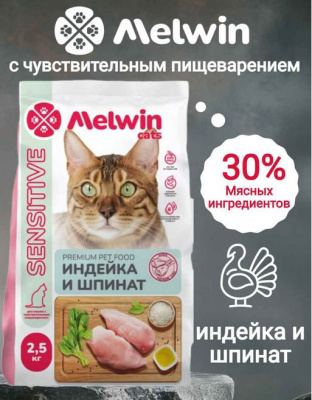 Melwin сухой корм для кошек от 1 года с чувствительным пищеварением, с индейкой и шпинатом, 2.5 кг